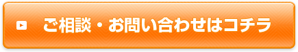 ご相談・お問い合わせ