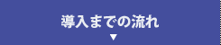 導入までの流れ