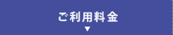 ご利用料金