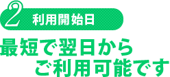 利用開始日